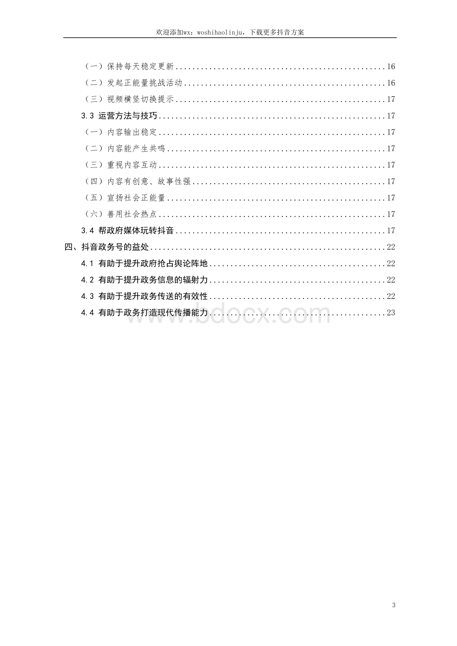 抖音政务号运营建设方案word版.docx_第3页