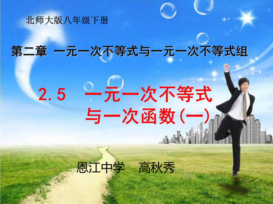 北师大版数学八年级下册2.5《一元一次不等式与一次函数(一)》课件(共21张PPT).ppt