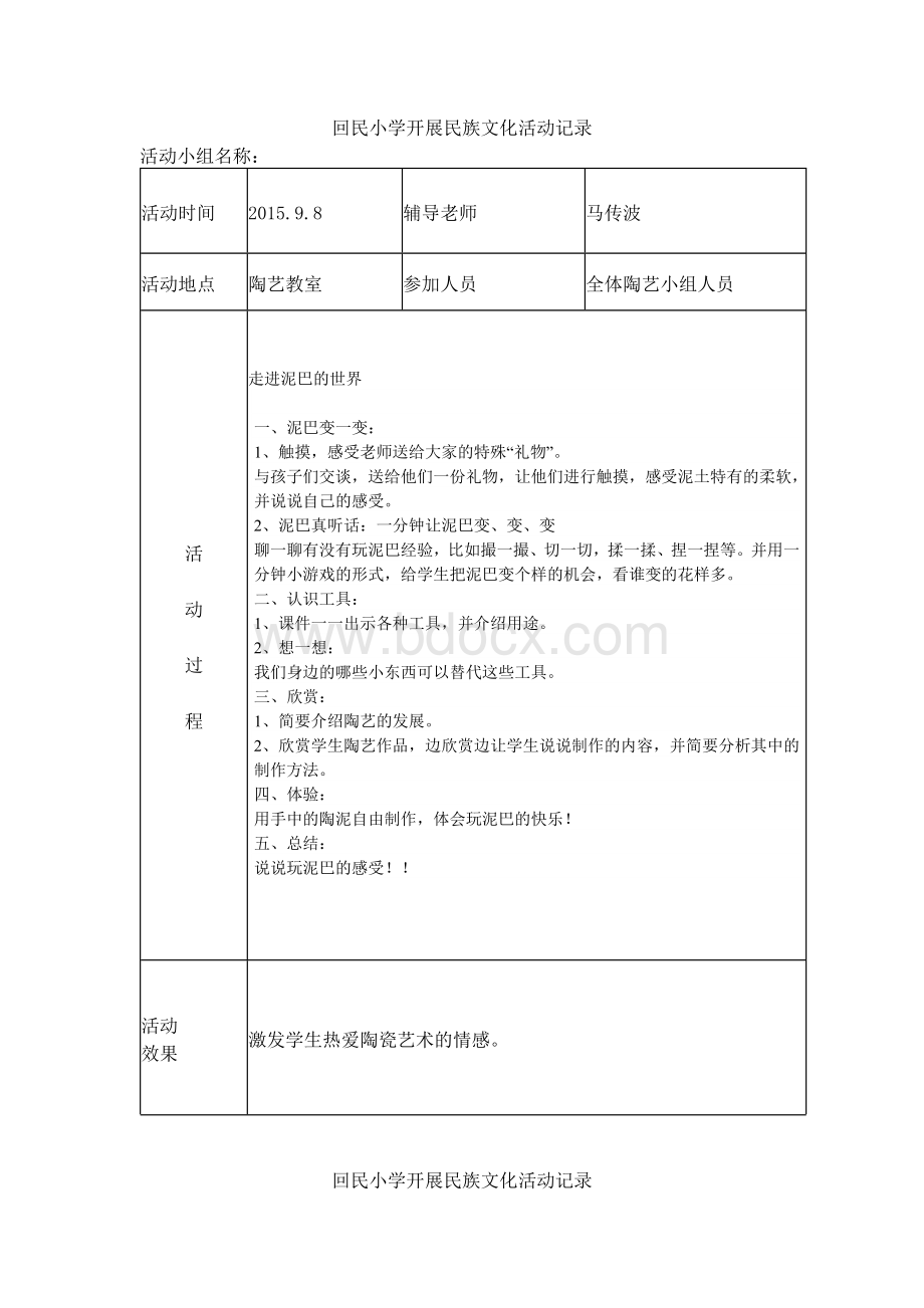 回民小学陶艺活动记录.docx_第1页