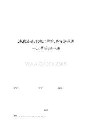 渗滤液站运行管理手册.docx