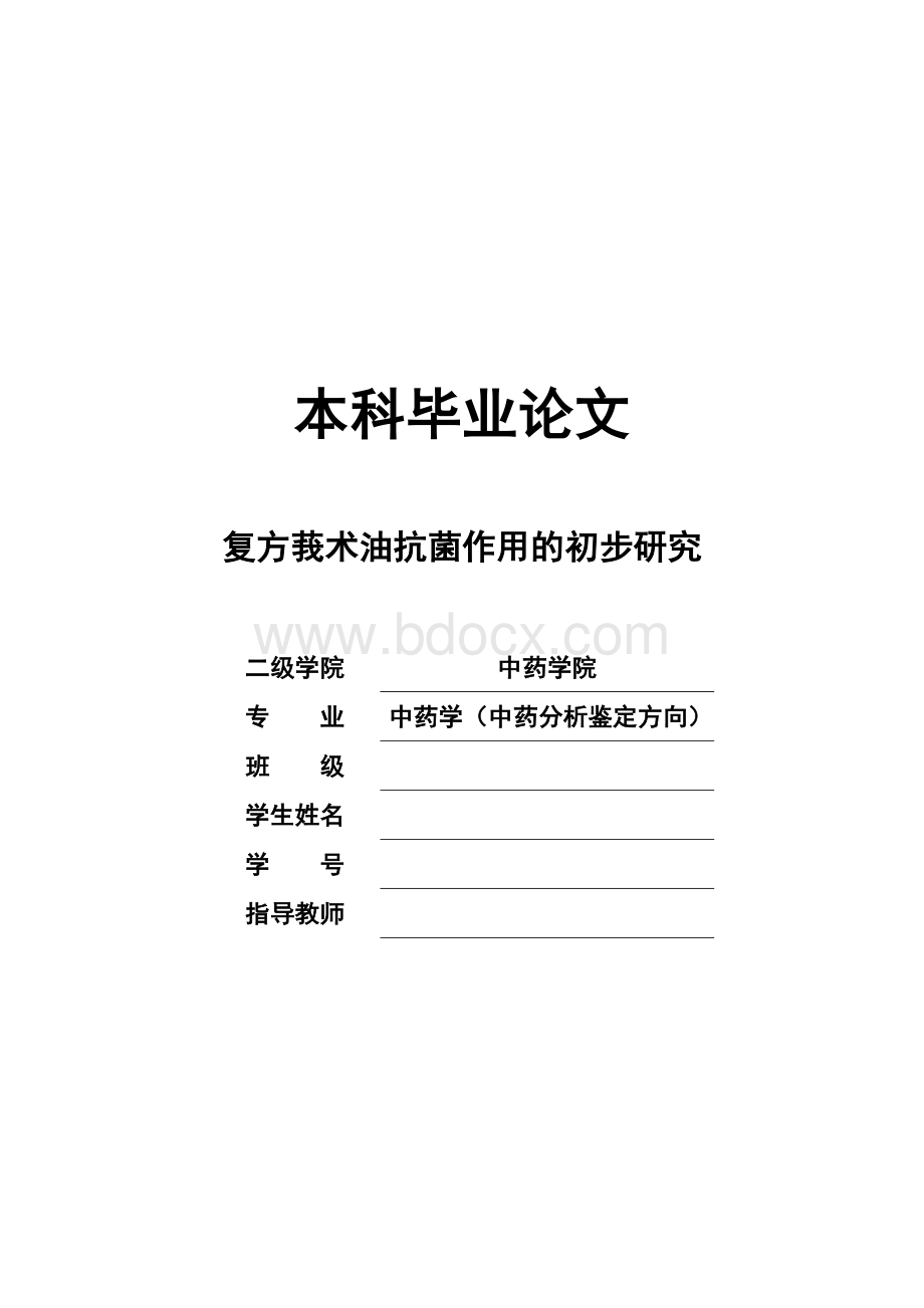 中药学本科毕业论文--复方莪术油抗菌作用的初步研究Word文档下载推荐.doc