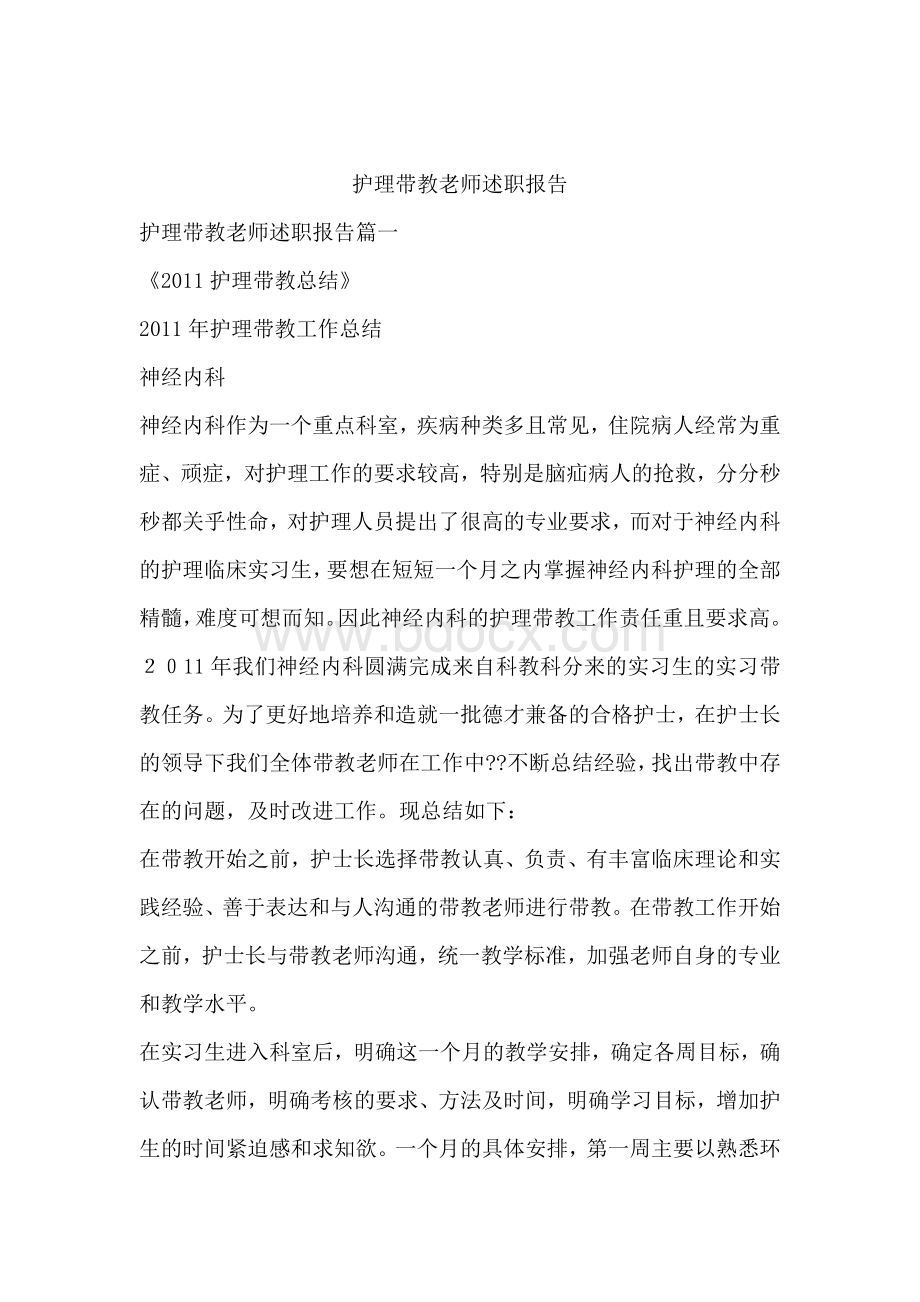 护理带教老师述职报告文档格式.docx_第1页