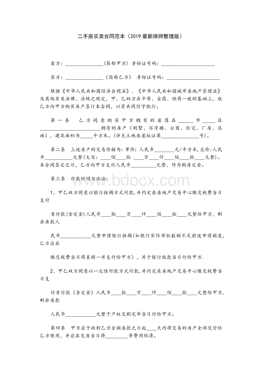 个人二手房买卖合同范本Word格式文档下载.docx_第1页