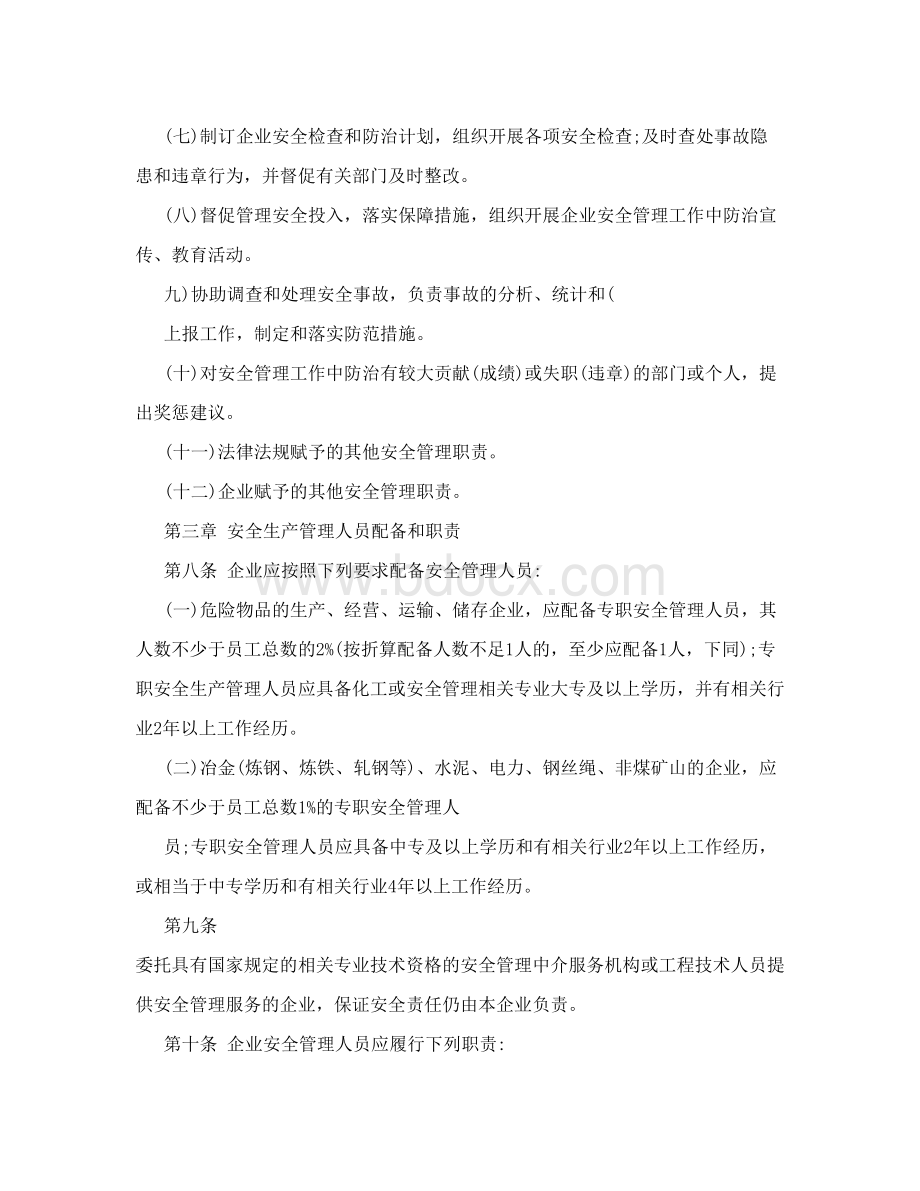 企业安全管理机构设置Word格式文档下载.doc_第3页