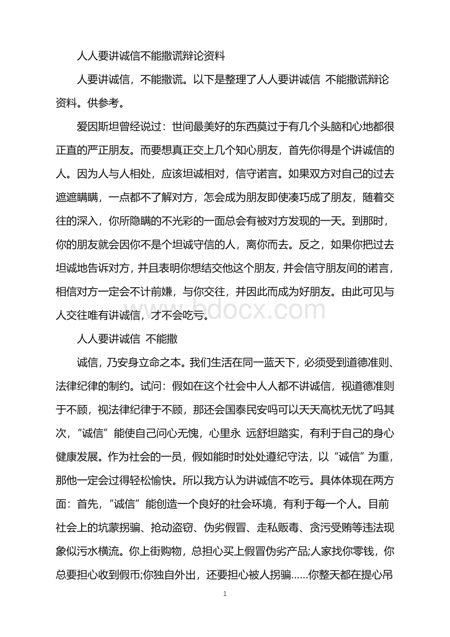 2021年人人要讲诚信不能撒谎辩论资料Word文档下载推荐.doc_第1页