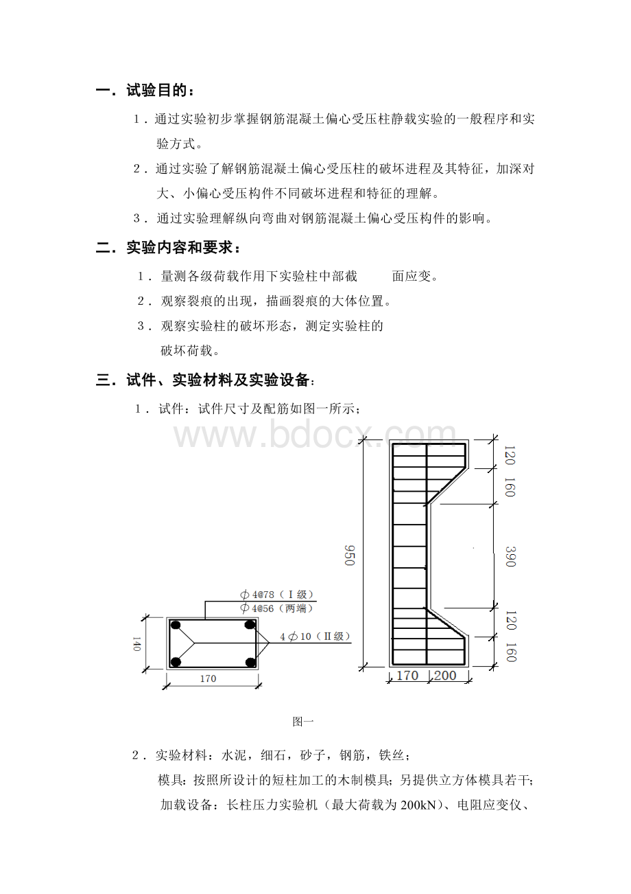 混凝土短柱破坏实验及实验报告).docx_第2页