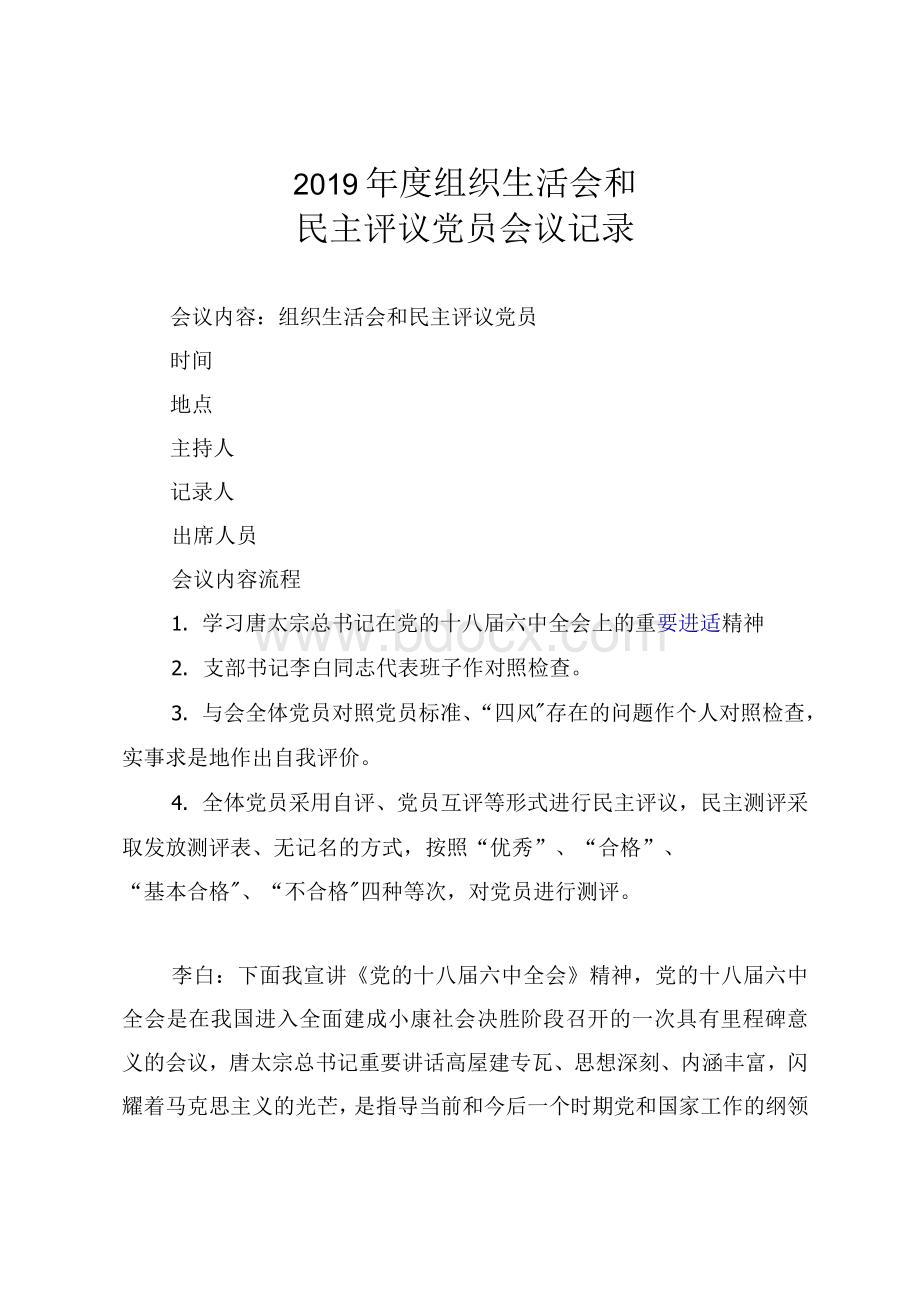 组织生活会和民主评议会会议记录.docx