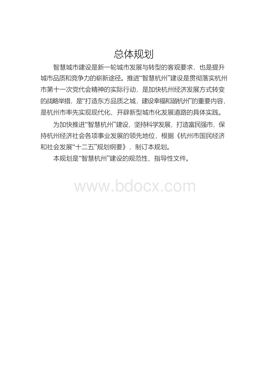 杭州智慧城市规划.docx_第2页