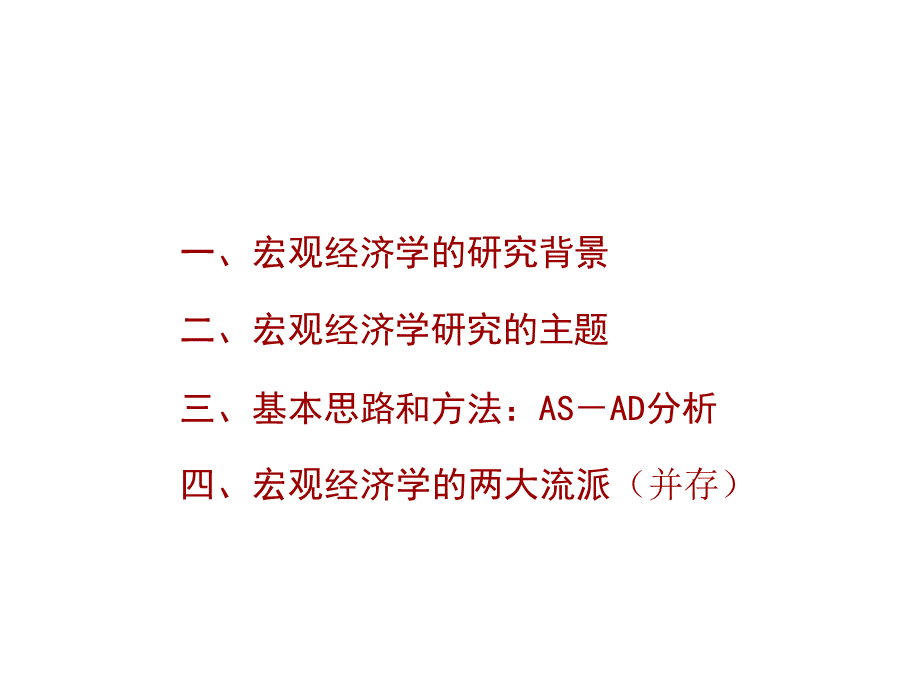 广东财经大学-广东商学院-中级宏观经济学-中级宏观经济学复习-(1)PPT资料.ppt_第2页