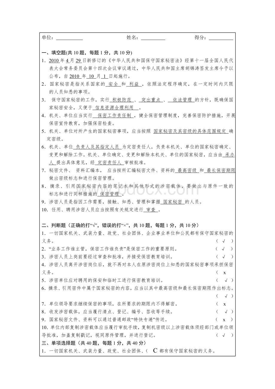 保密知识考试试卷答案.docx_第2页