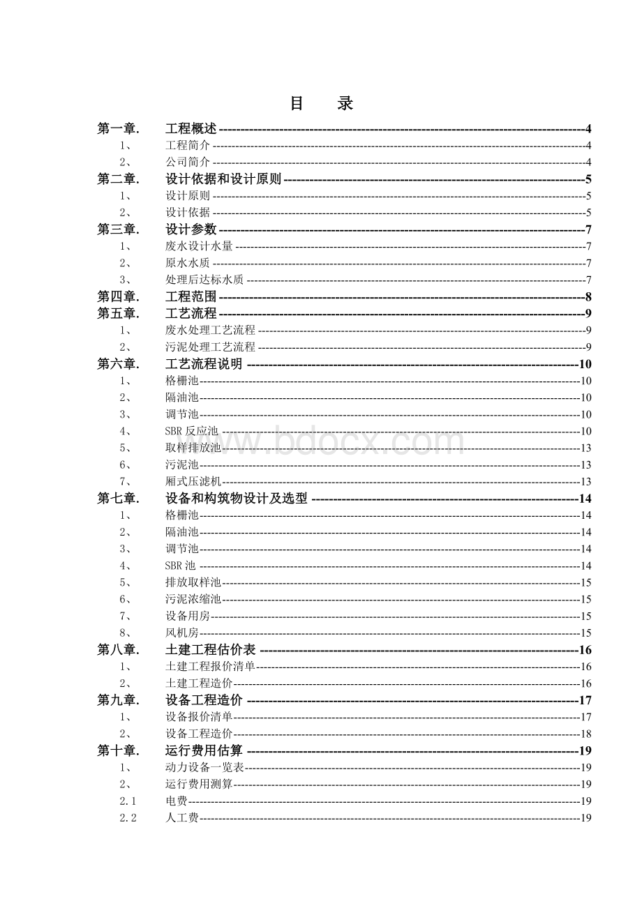 乳业公司乳品废水处理工程工艺方案.doc_第2页