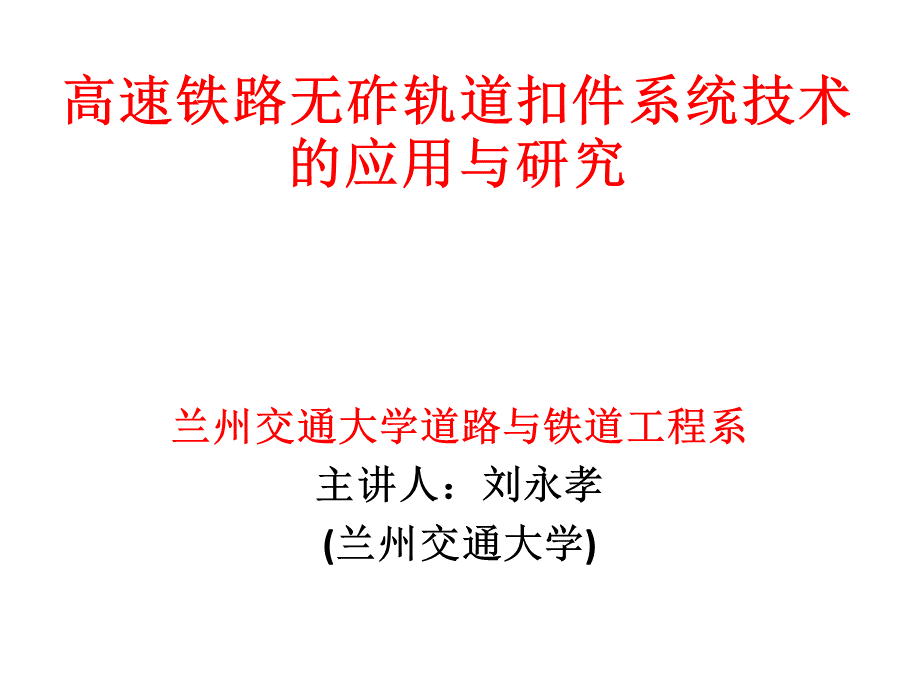 高速铁路轨道扣件调整不平顺方法PPT课件下载推荐.ppt_第1页