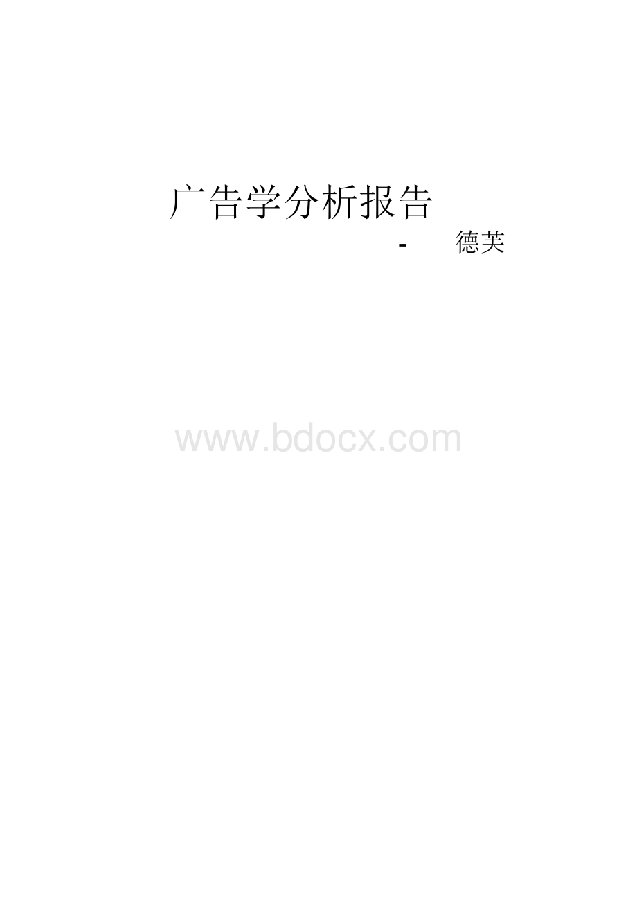 德芙巧克力广告分析报告Word下载.docx_第1页