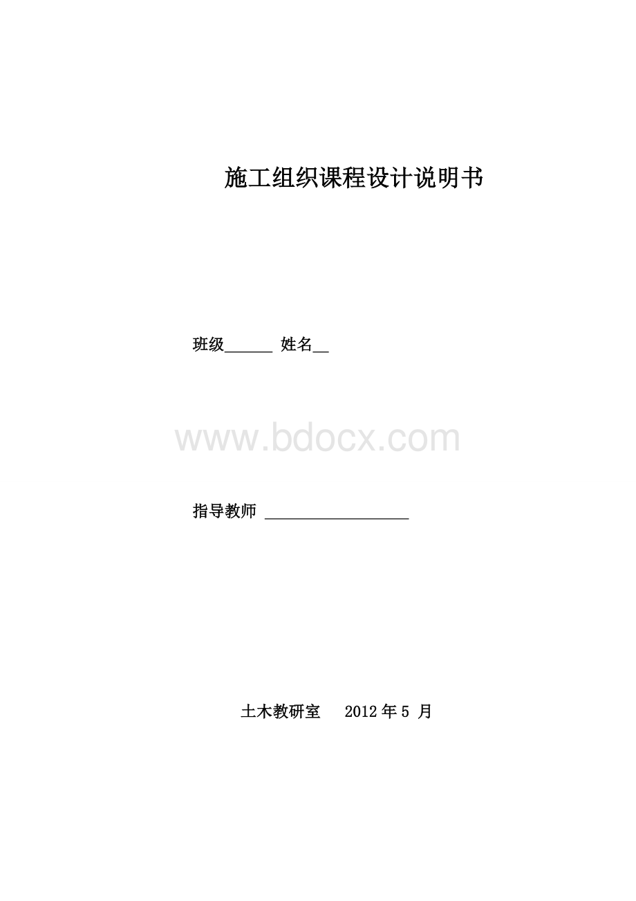 施工组织课程设计说明书Word文档格式.doc_第1页