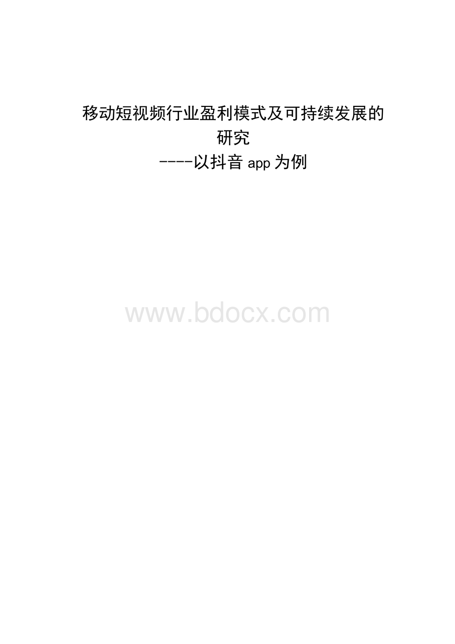 移动短视频盈利模式以及可持续发展——以抖音APP为例Word下载.docx_第1页