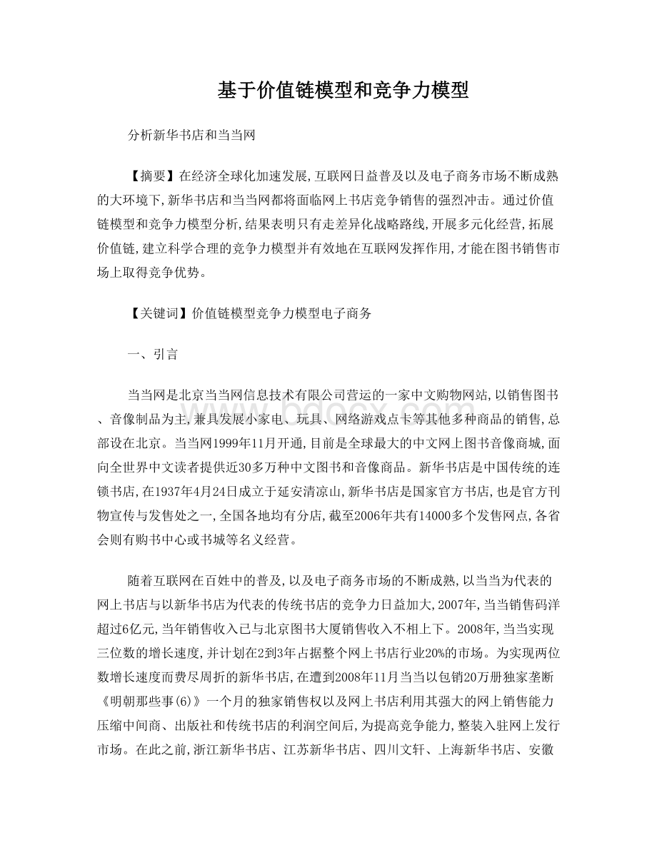 基于价值链模型和竞争力模型-分析新华书店和当当网Word格式文档下载.doc