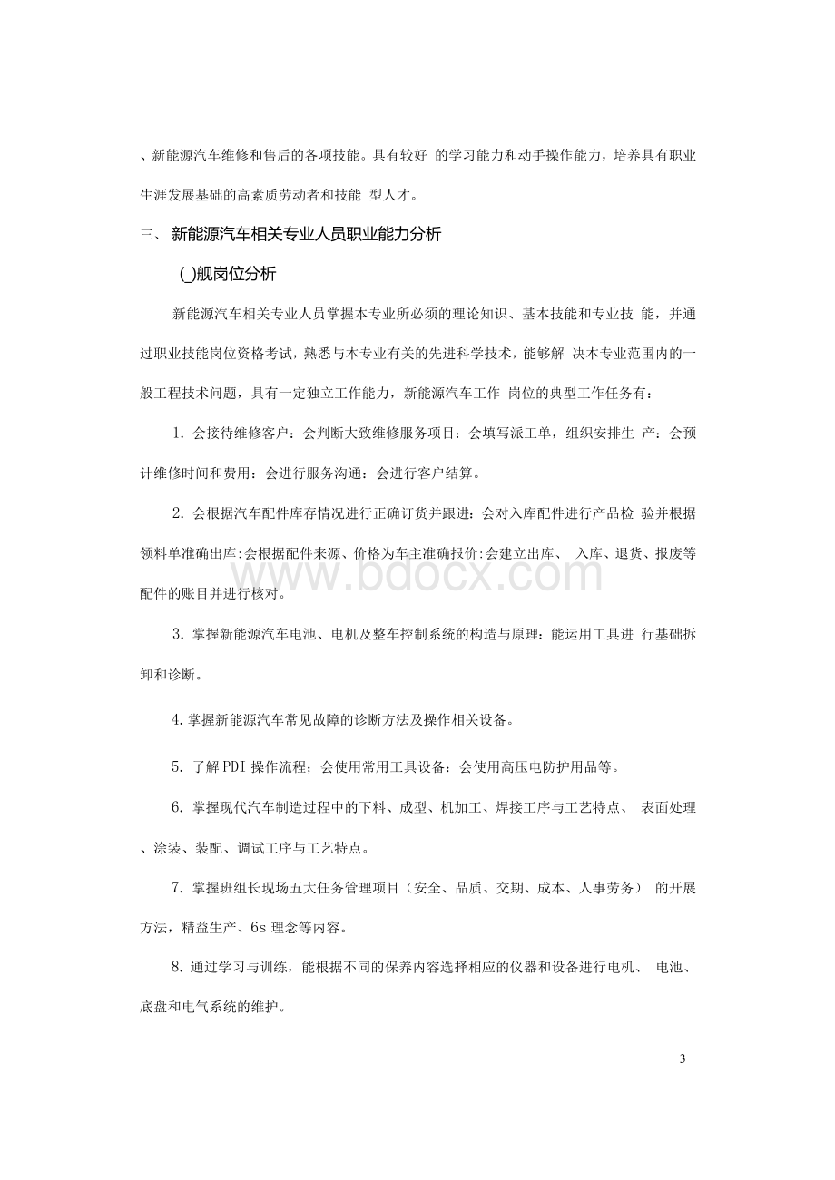 新能源汽车运用与维修专业论证报告-四川大英中等职业技术学校Word下载.docx_第3页