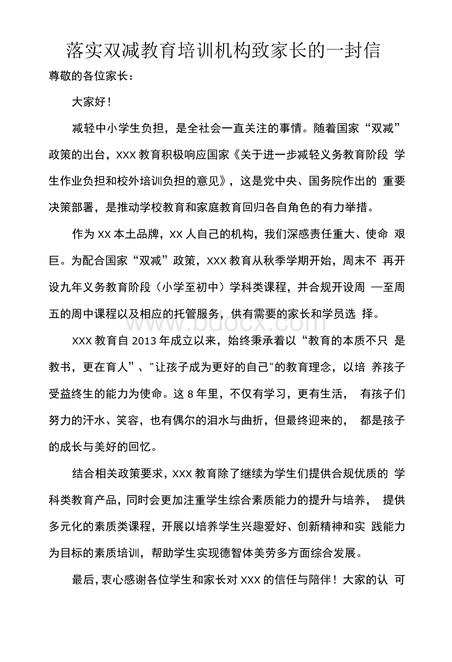 落实双减教育培训机构致家长的一封信.docx_第1页