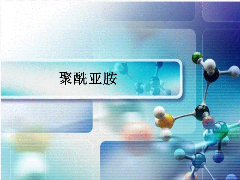 聚酰亚胺ppt (1)PPT推荐.ppt