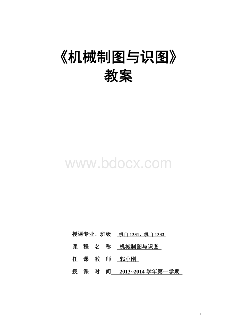 识图与绘图教案文档格式.doc