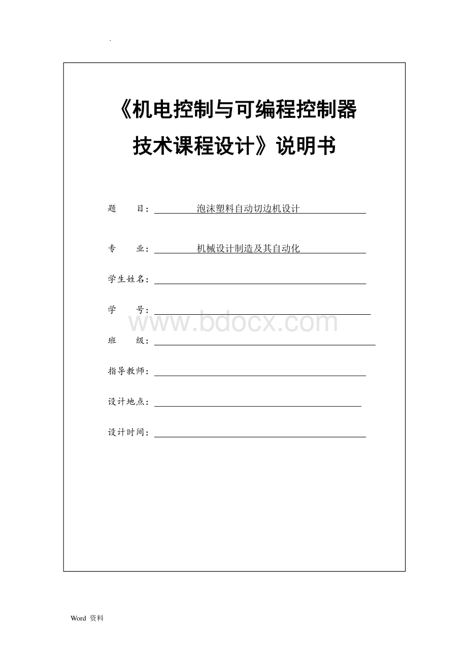 机电控制与可编程序控制器课程设计报告Word格式文档下载.doc_第1页