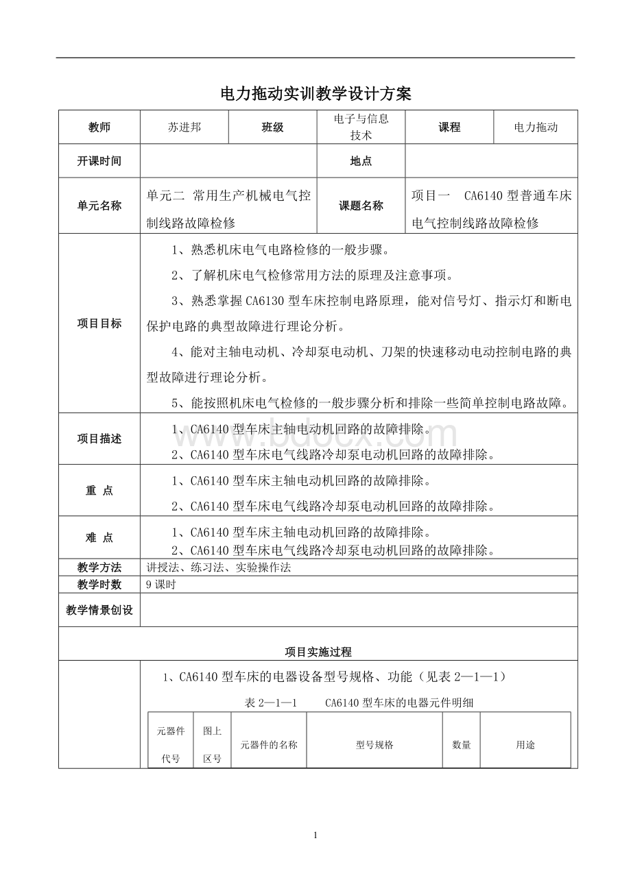 实训教案CA6140型普通车床电气控制线路故障检修 (1)Word下载.doc_第1页