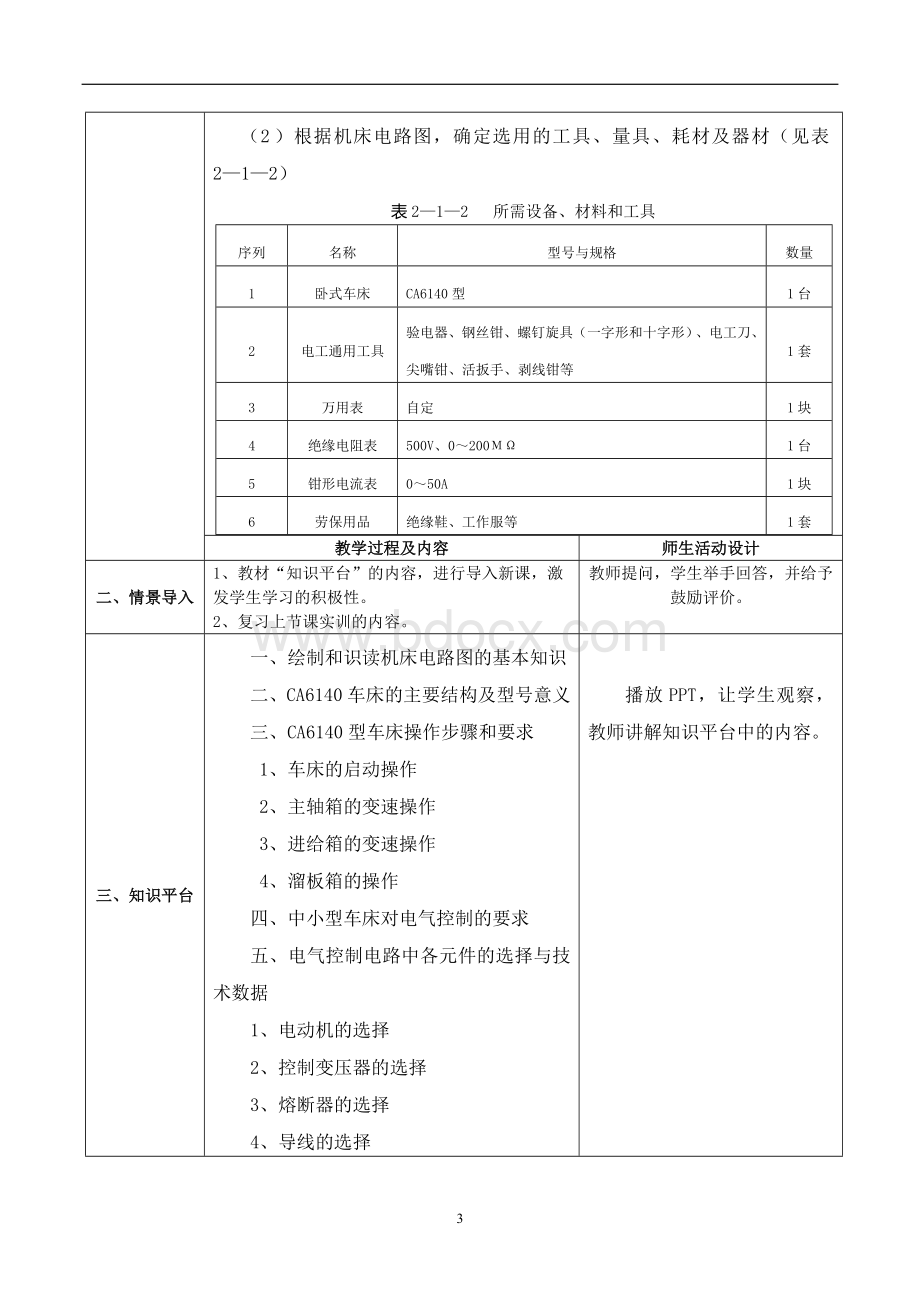 实训教案CA6140型普通车床电气控制线路故障检修 (1)Word下载.doc_第3页