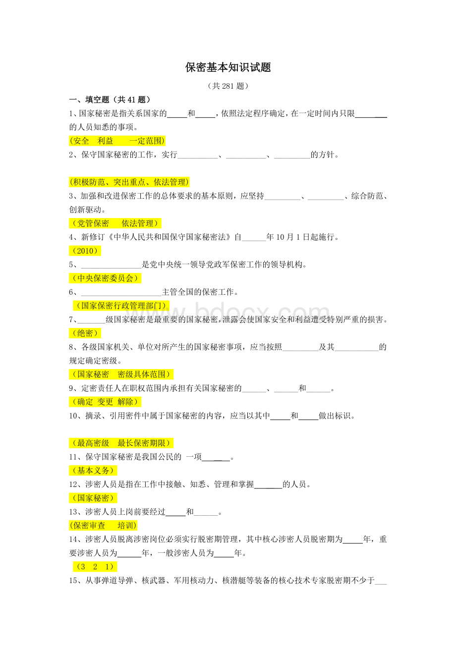 保密基本知识试题(含答案).doc