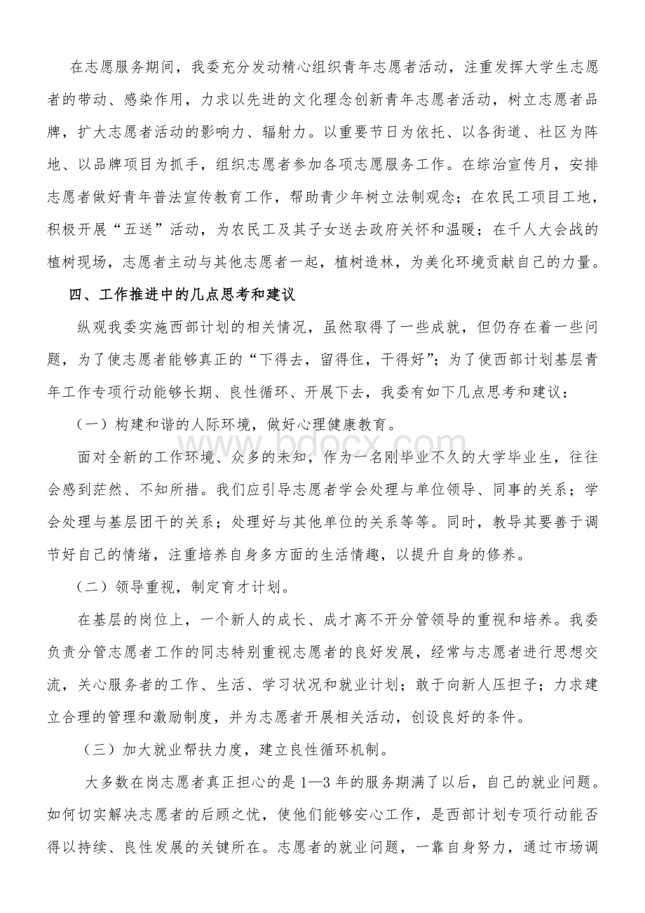 团委西部计划工作总结Word文档下载推荐.doc_第3页