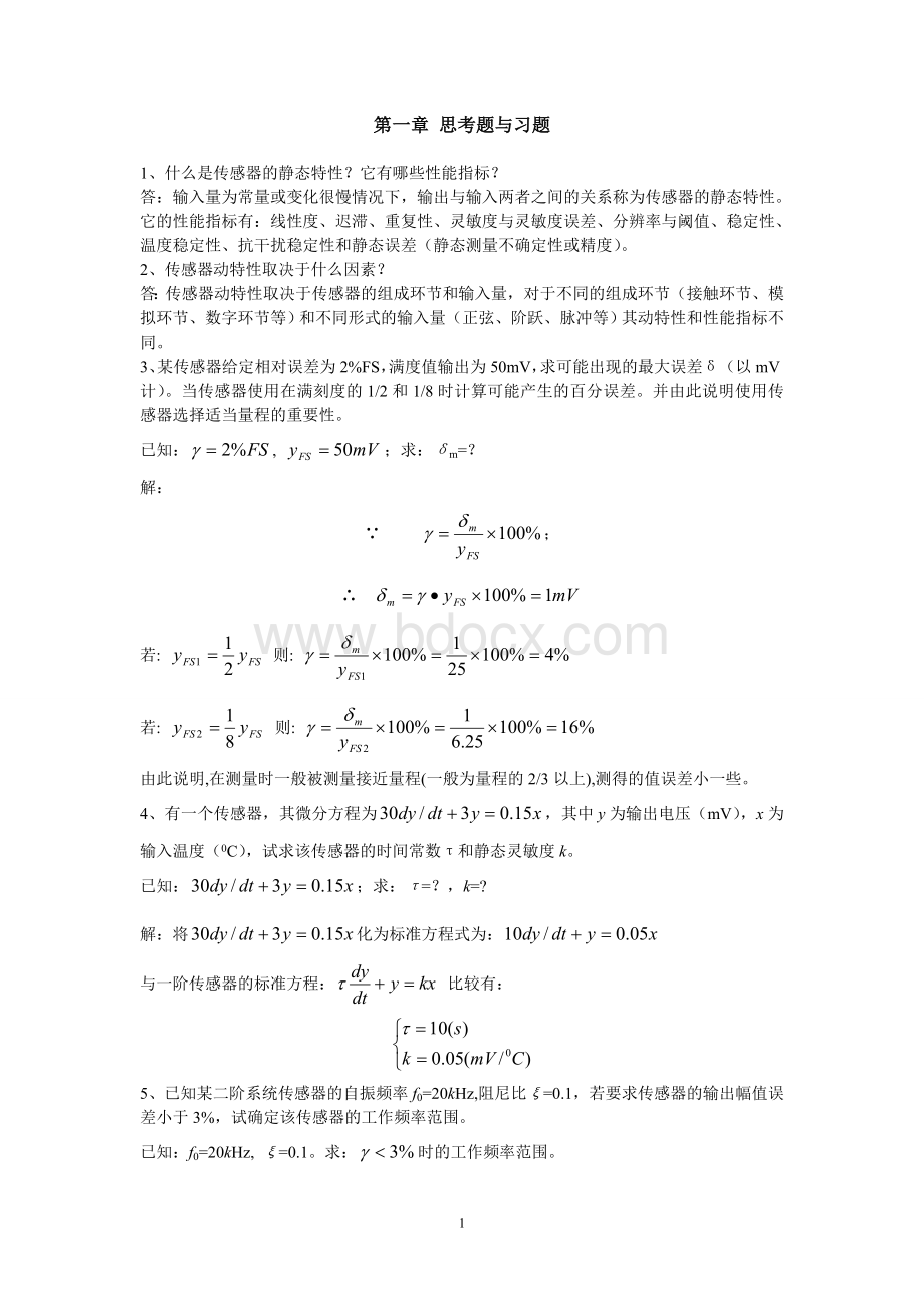 《传感器》第4版—唐文彦—机械工业出版社—课后习题答案.doc_第1页