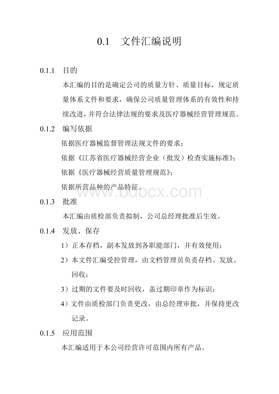 三类医疗器械经营企业质量管理体系文件汇编.doc_第2页