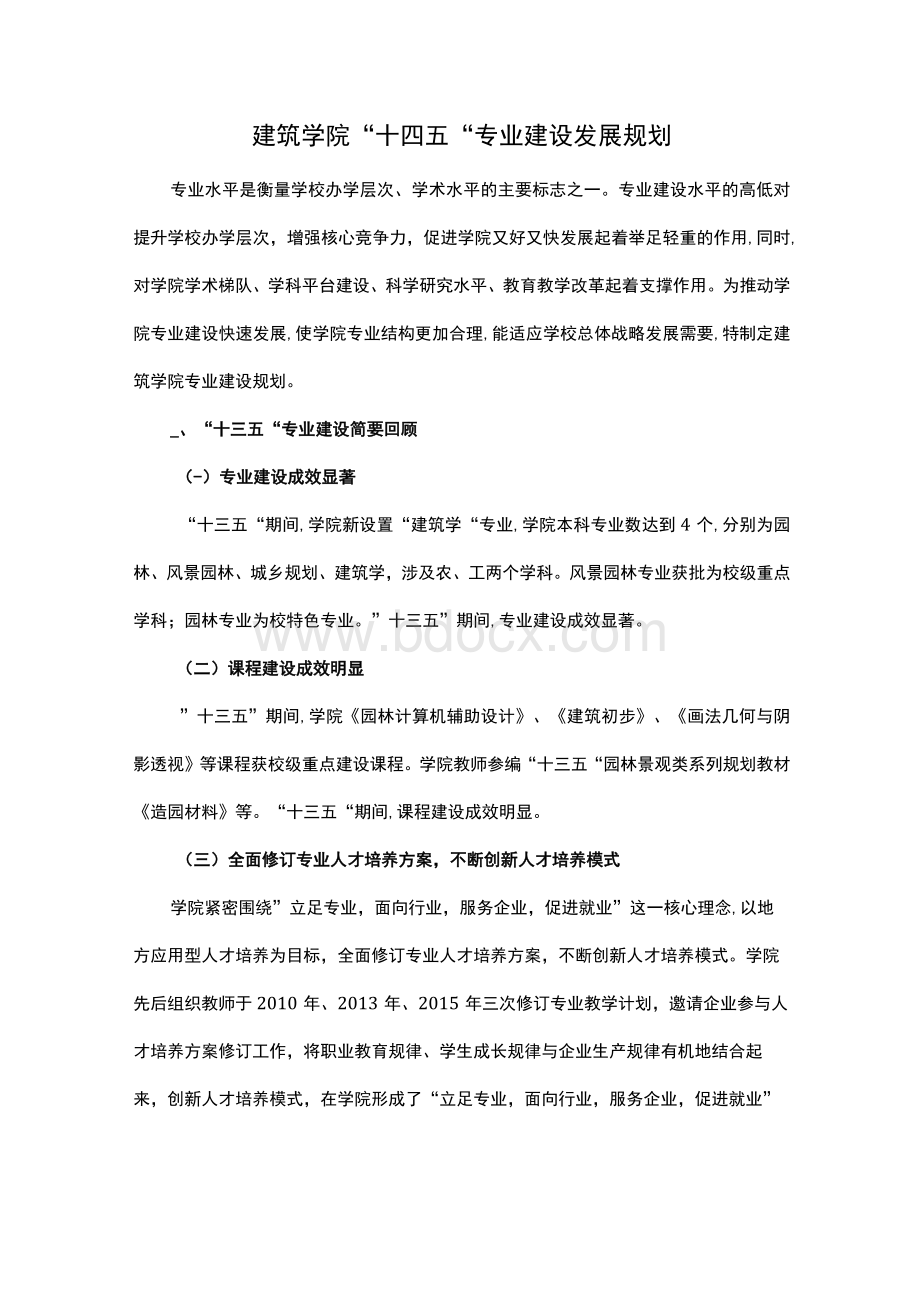 建筑学院“十四五”专业建设发展规划设计Word下载.docx