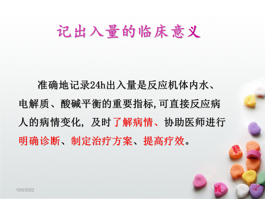 出入量的记录PPT推荐.ppt_第2页