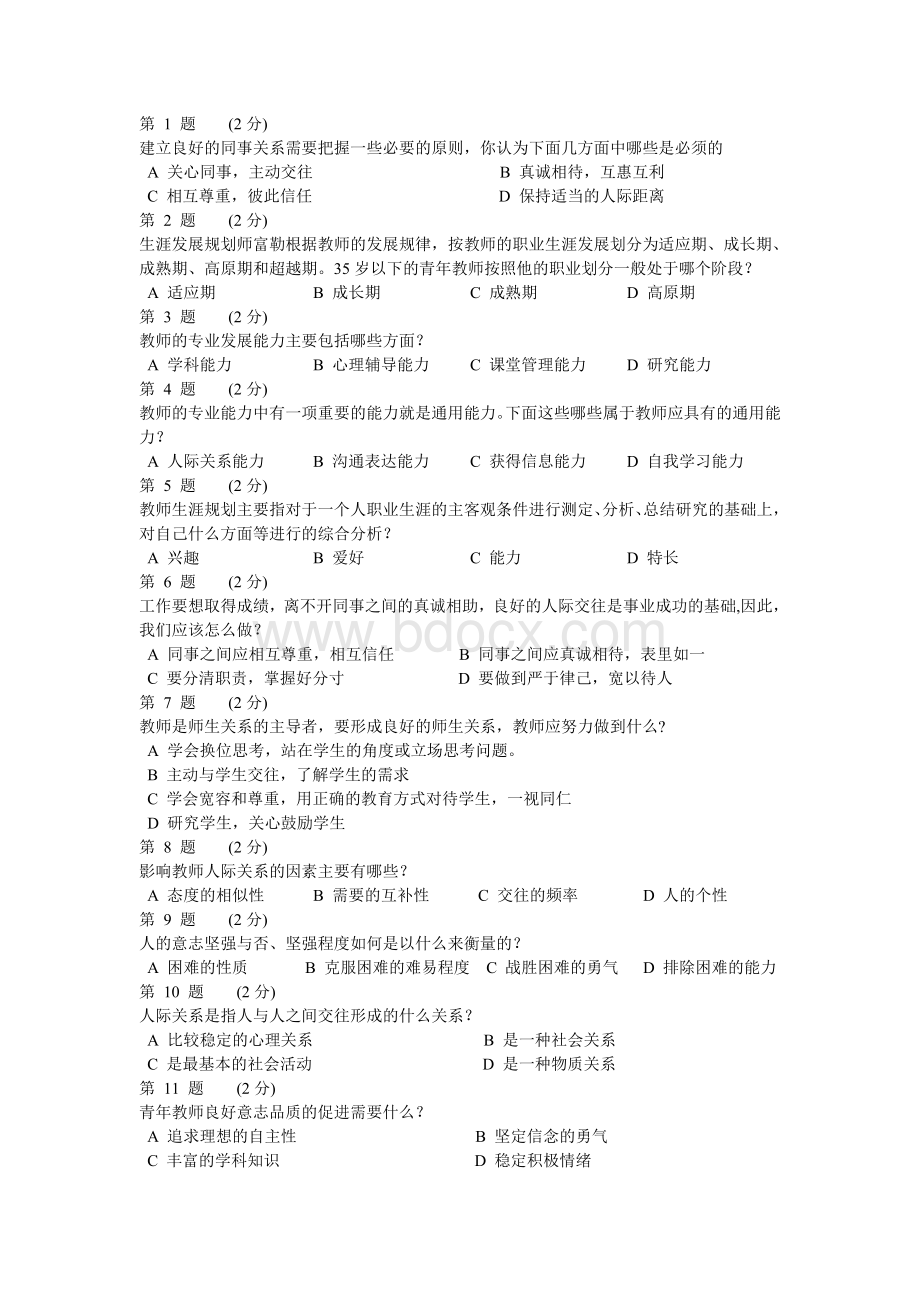 教师心理测试试题与答案Word下载.doc