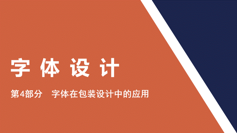 字体设计在包装设计中的应用.ppt