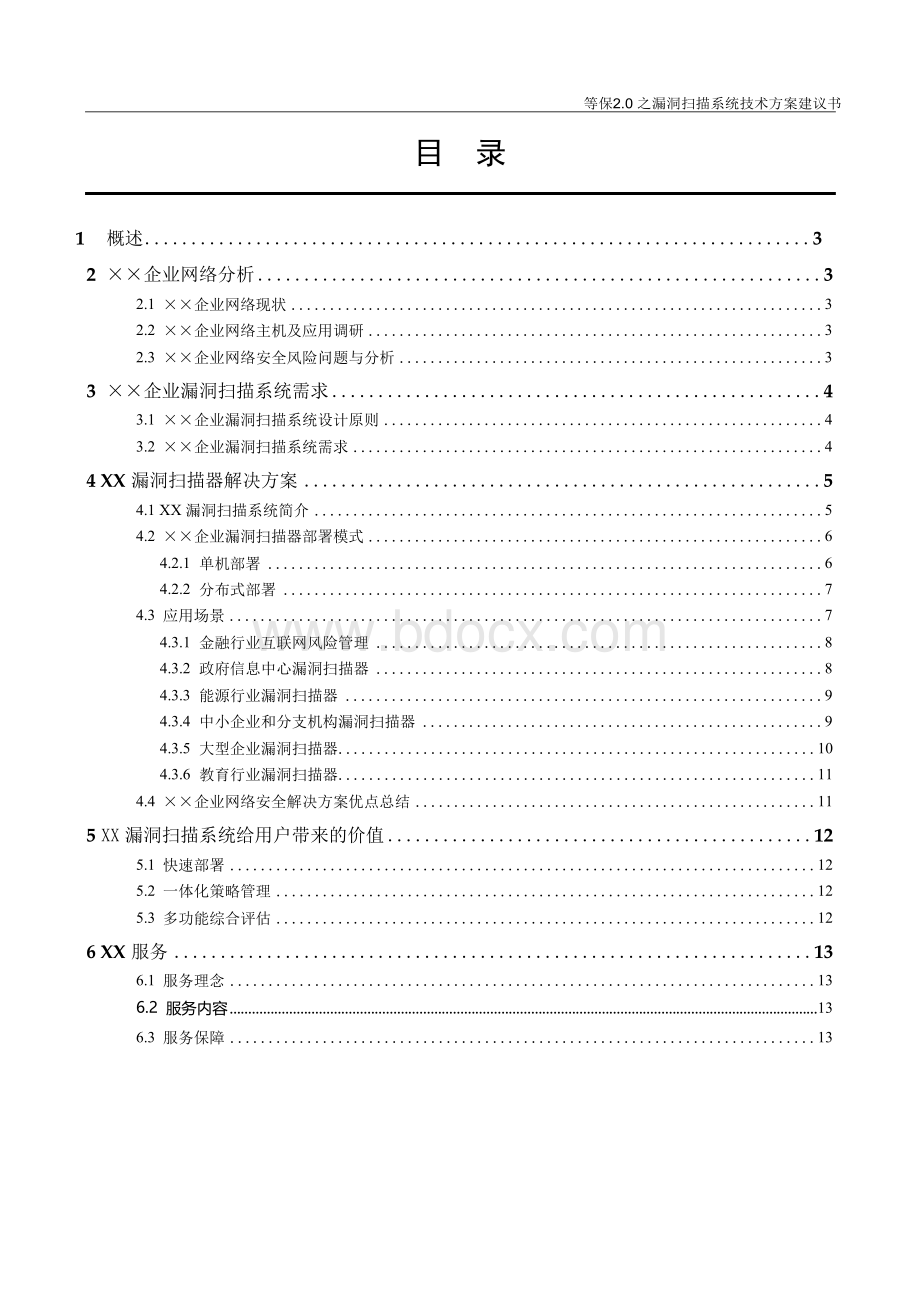 等保2.0之漏洞扫描系统技术方案建议书文档格式.docx_第2页