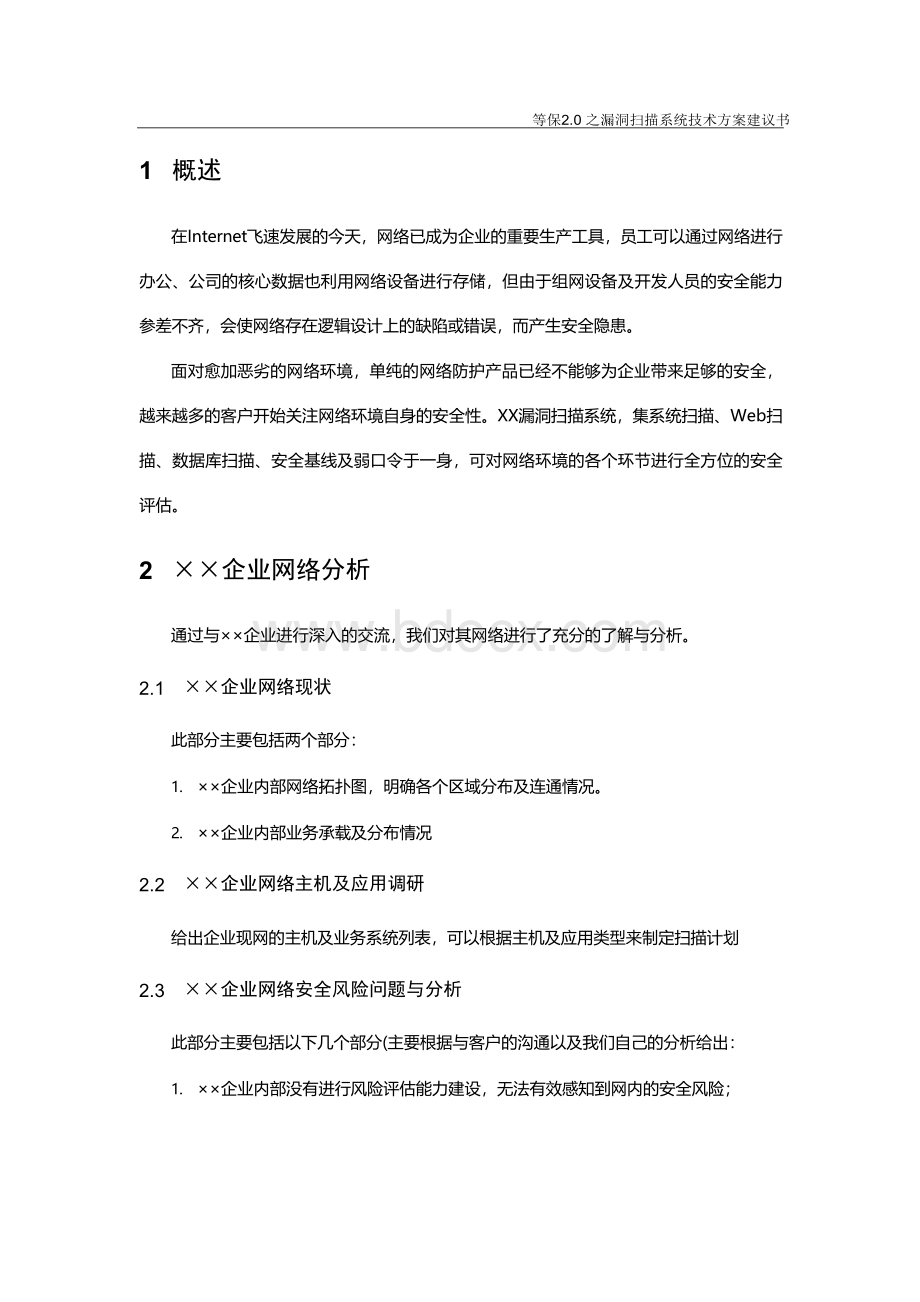 等保2.0之漏洞扫描系统技术方案建议书文档格式.docx_第3页