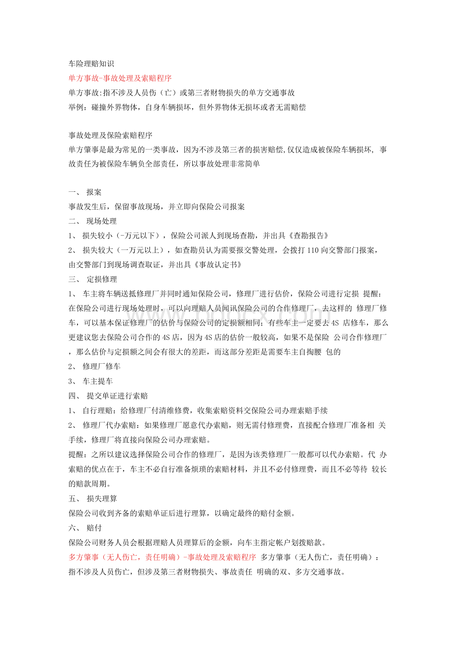 车险理赔知识Word下载.docx