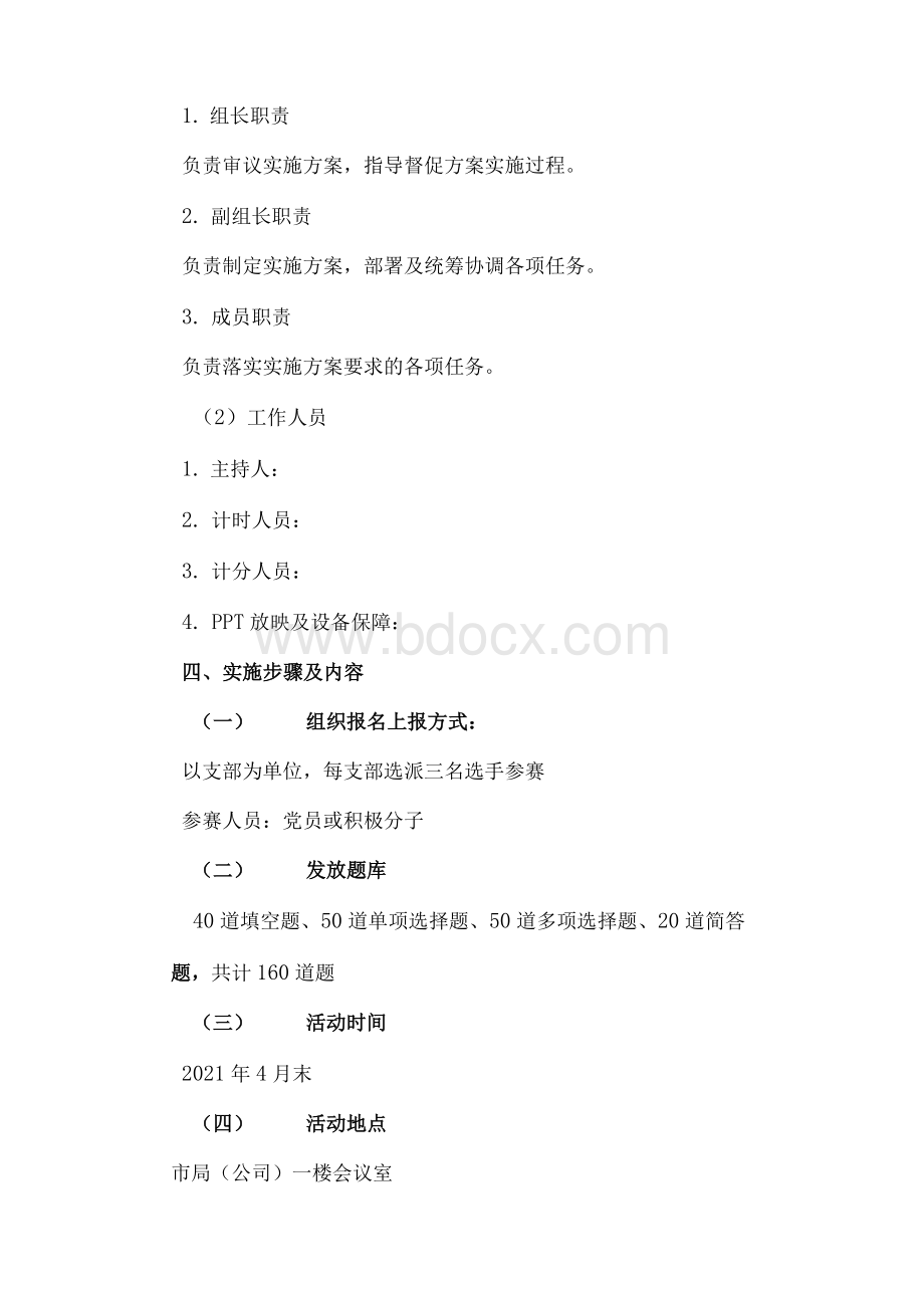 2021年党史知识竞赛活动方案及主持词Word格式.docx_第2页