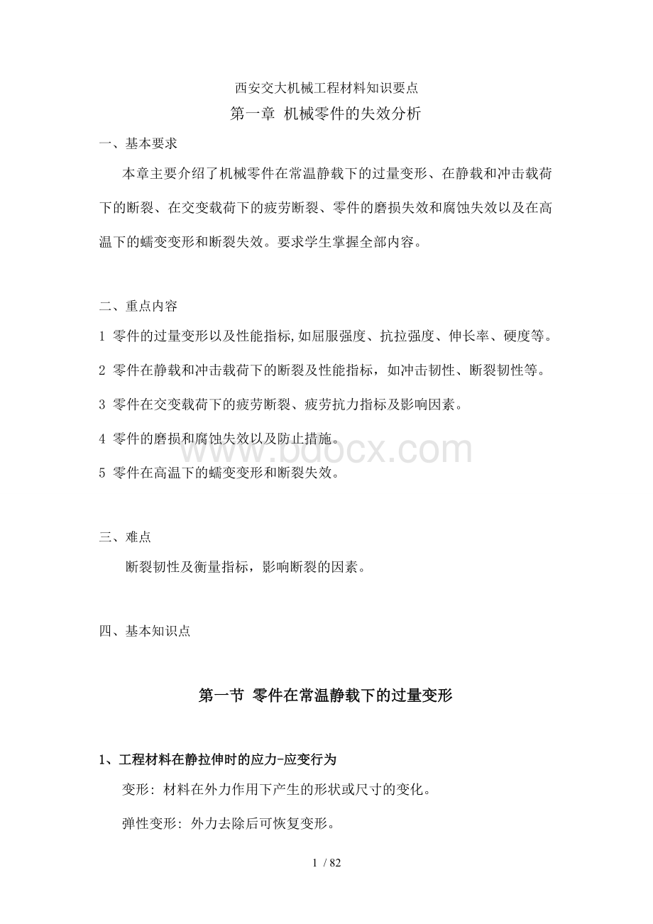 西安交大机械工程材料知识要点Word格式文档下载.doc_第1页