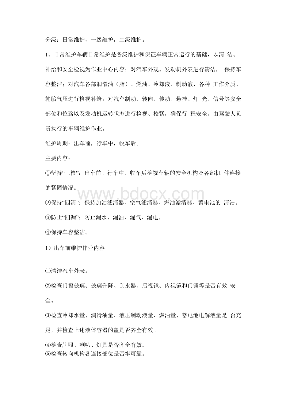 车辆维修保养方案Word文档下载推荐.docx_第2页