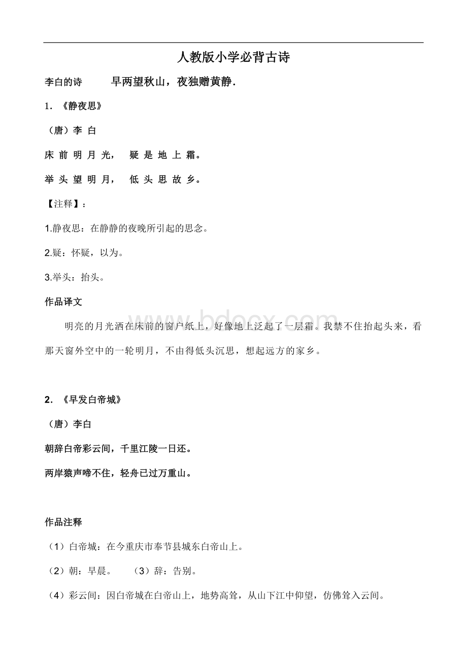 人教版小学全部古诗词及解释以及日积月累全汇总.doc