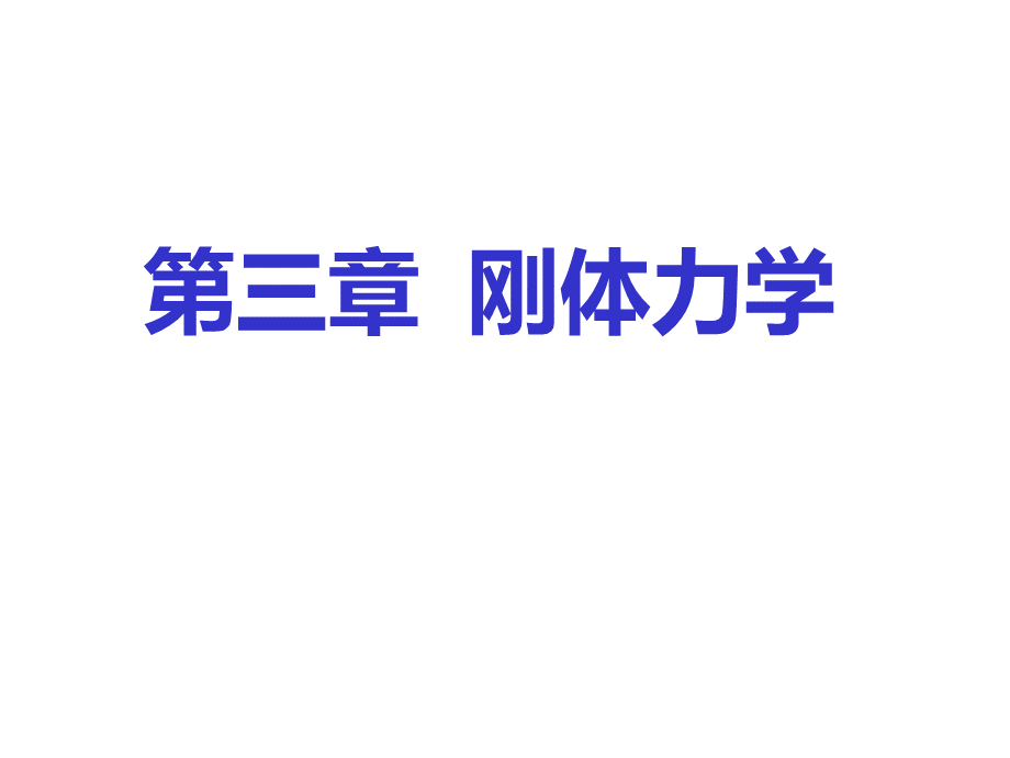 大学物理第三章刚体力学PPT资料.ppt_第1页