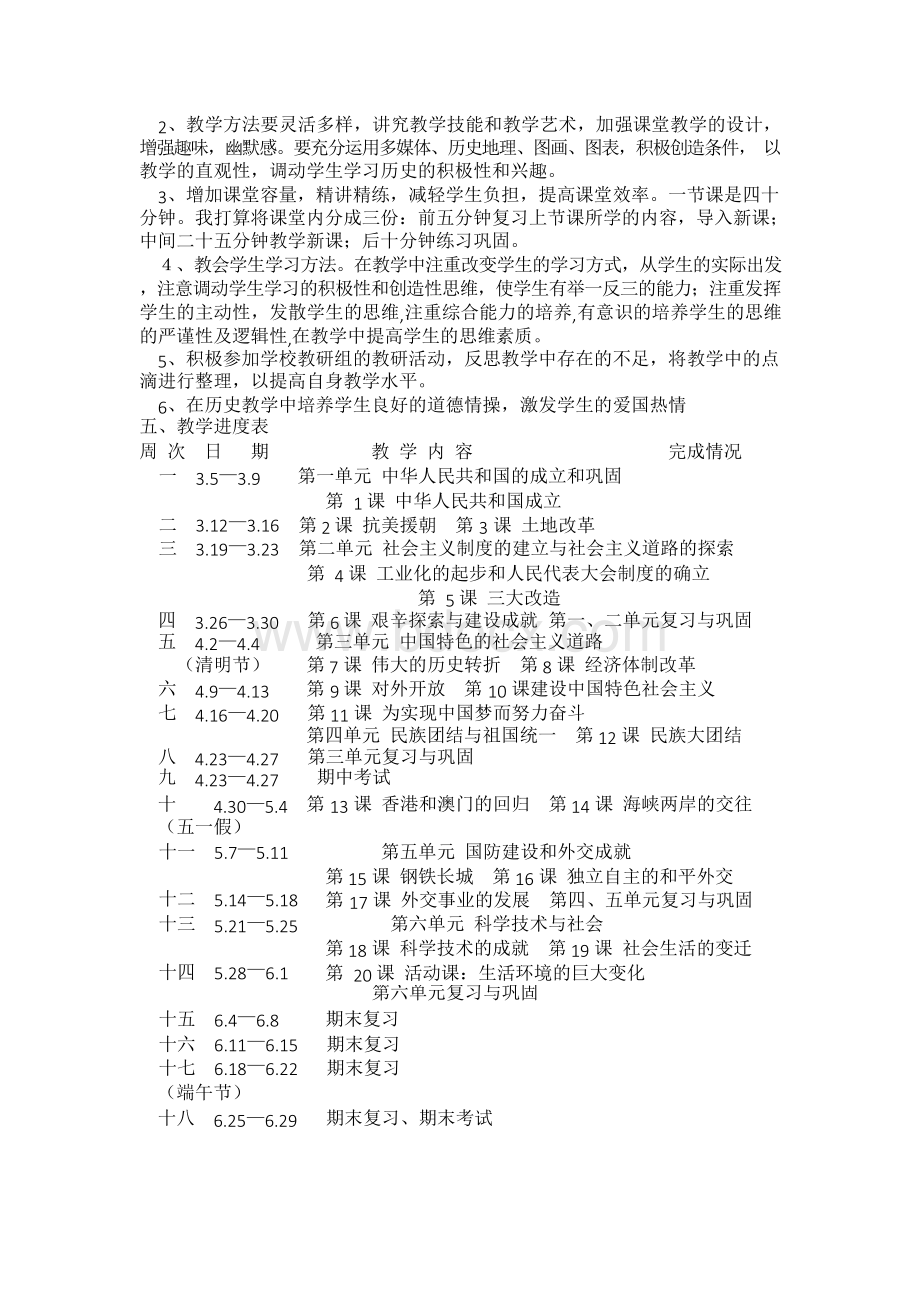 部编八年级下册历史教学计划Word下载.docx_第2页