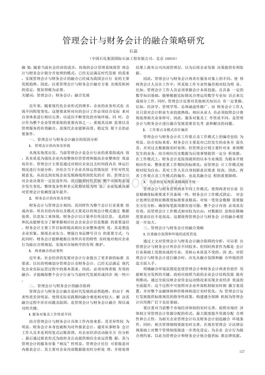 管理会计与财务会计的融合策略研究Word格式.docx_第1页