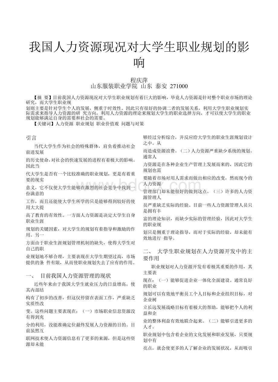 我国人力资源现况对大学生职业规划的影响_程庆萍.docx