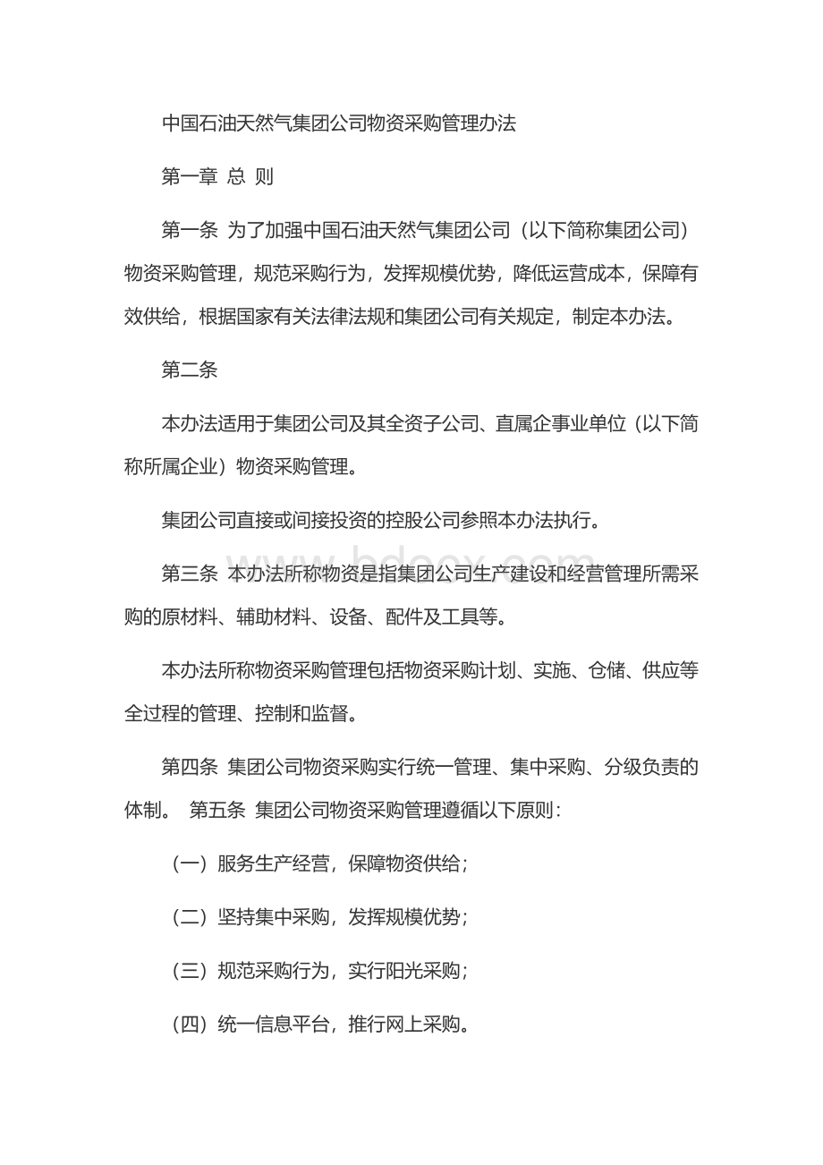 中国石油天然气集团公司物资采购管理办法文档格式.docx_第1页