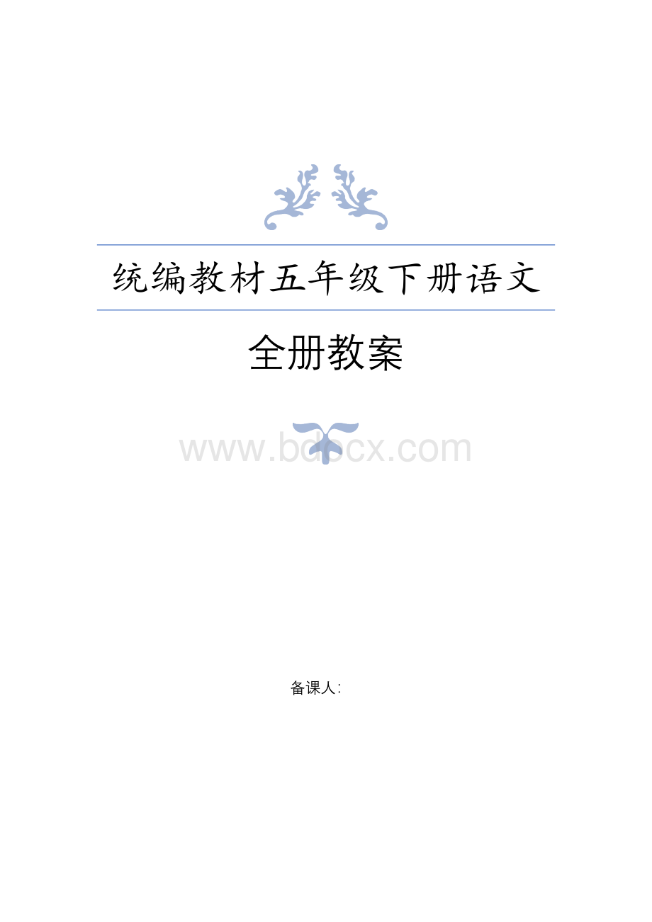 统编教材部编人教版五年级下册语文全册教案含教学反思.docx_第1页