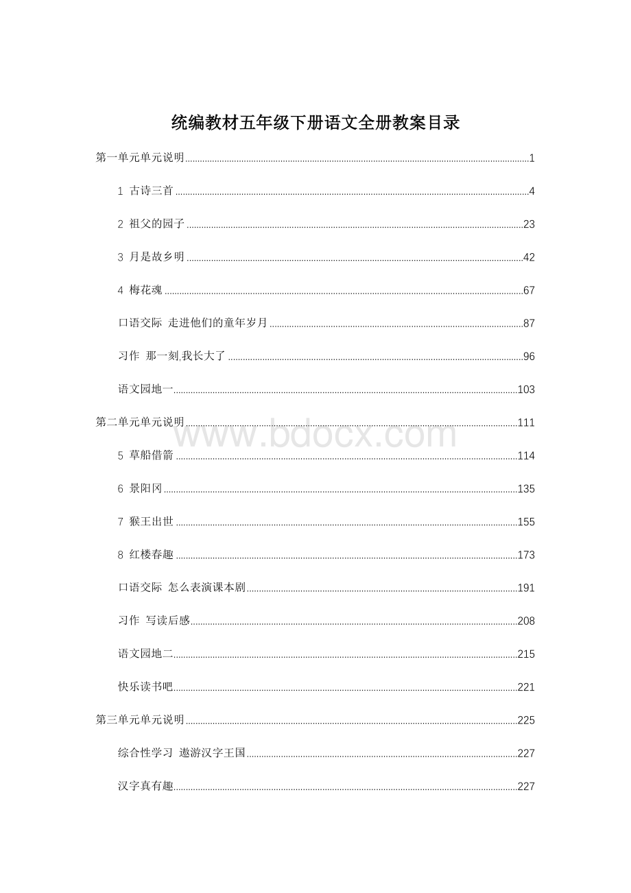 统编教材部编人教版五年级下册语文全册教案含教学反思.docx_第2页