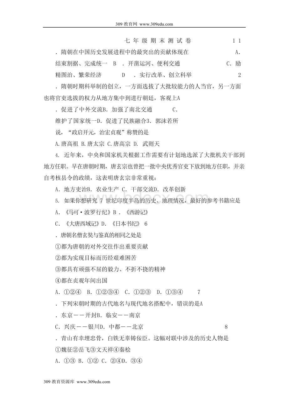 人教版历史七年级下册期末测试历史试题6.docx